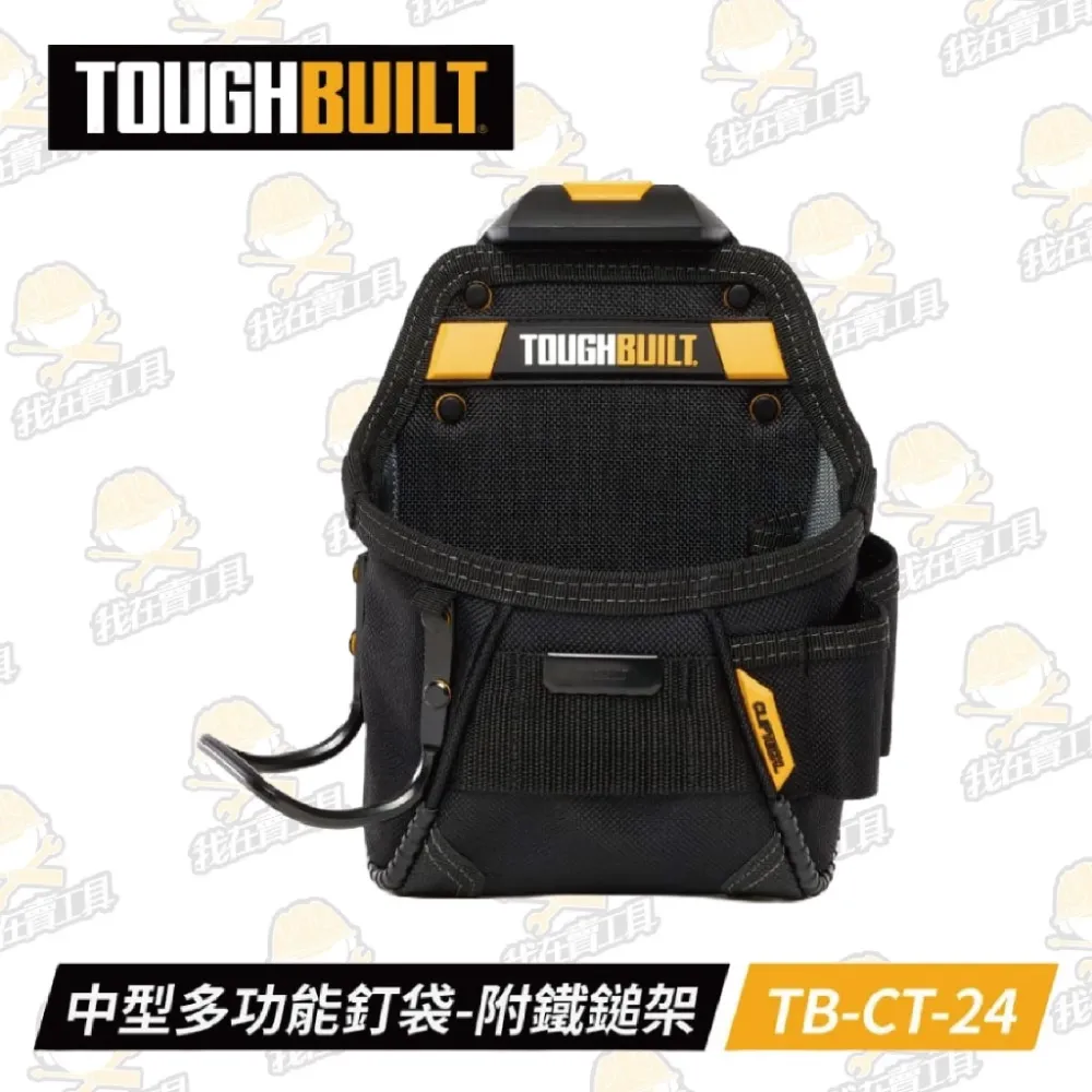 TB-CT-24 中型多功能釘袋-附鐵鎚架 TOUGHBUILT 托比爾 6格 鐵鎚架 捲尺扣 收納扣環 快扣式 工具袋