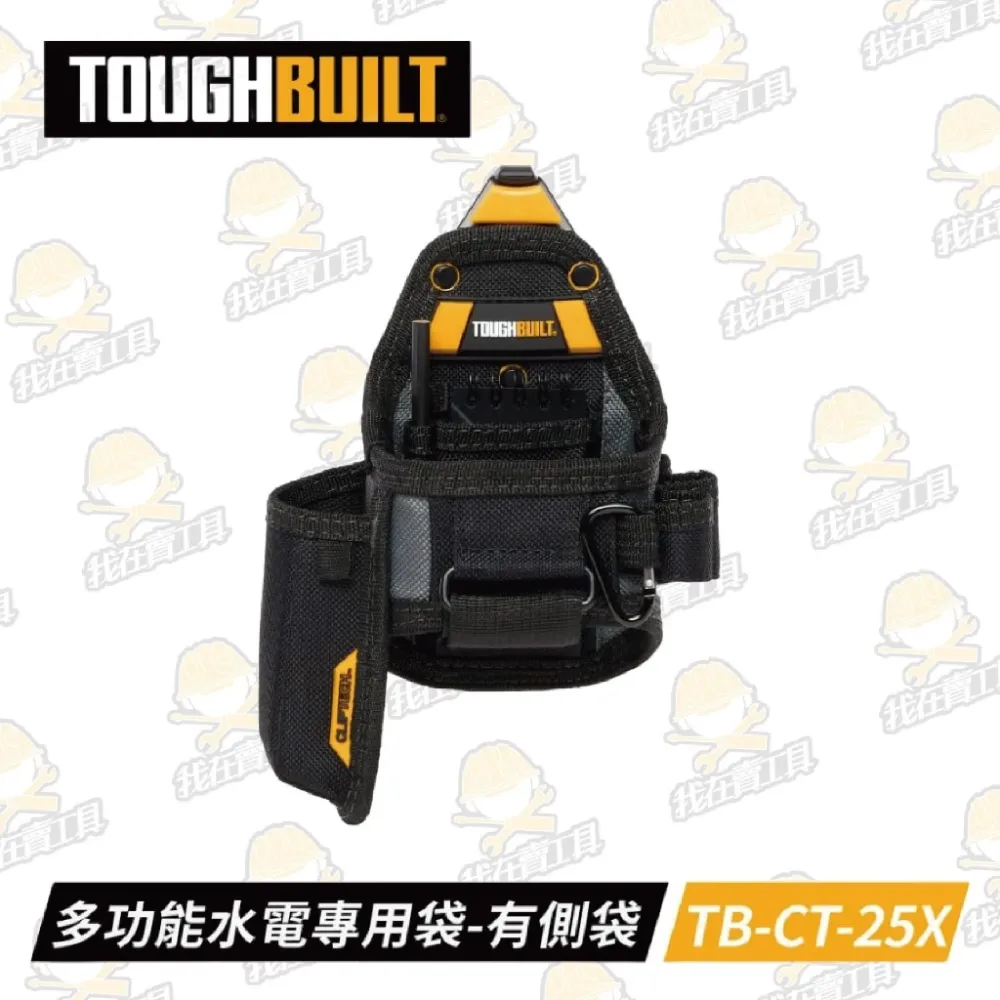 TB-CT-25X 多功能水電專用袋-附筆記本+木工筆 TOUGHBUILT 托比爾 工具袋 快扣式 7格收納 收納扣環