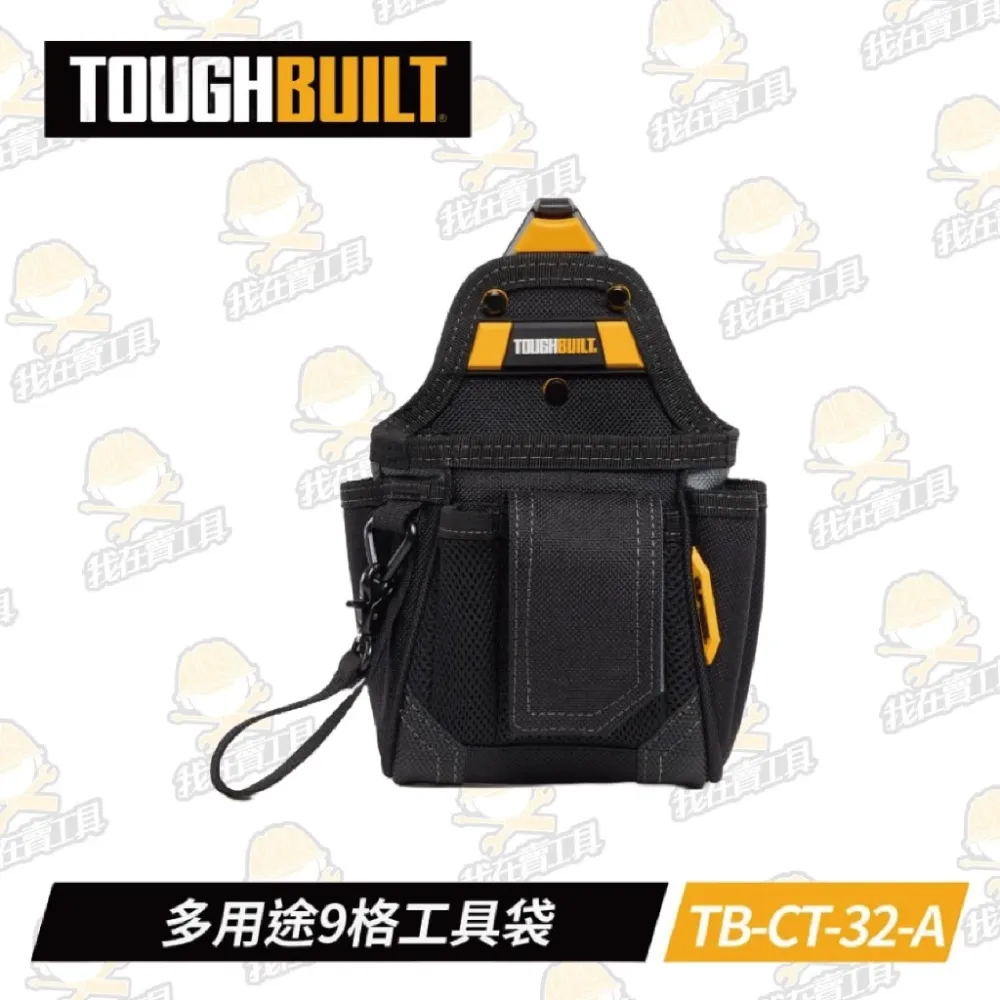 TB-CT-32-A 多用途9格工具袋 TOUGHBUILT 托比爾 9格收納 收納扣環 收納蓋 快扣式 工具袋