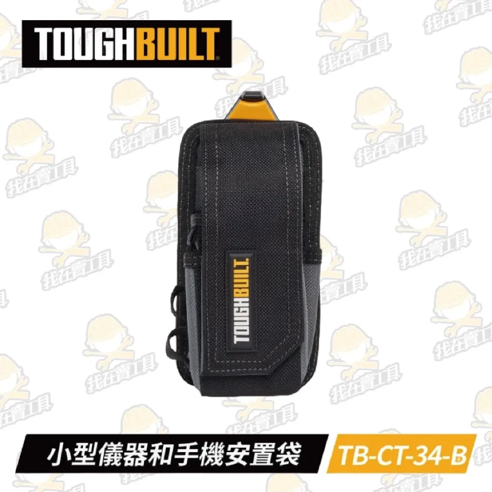 TB-CT-34-B 小型儀器 TOUGHBUILT 托比爾 13格收納 收納扣環 手機 電錶 測距儀 快扣式 工具袋