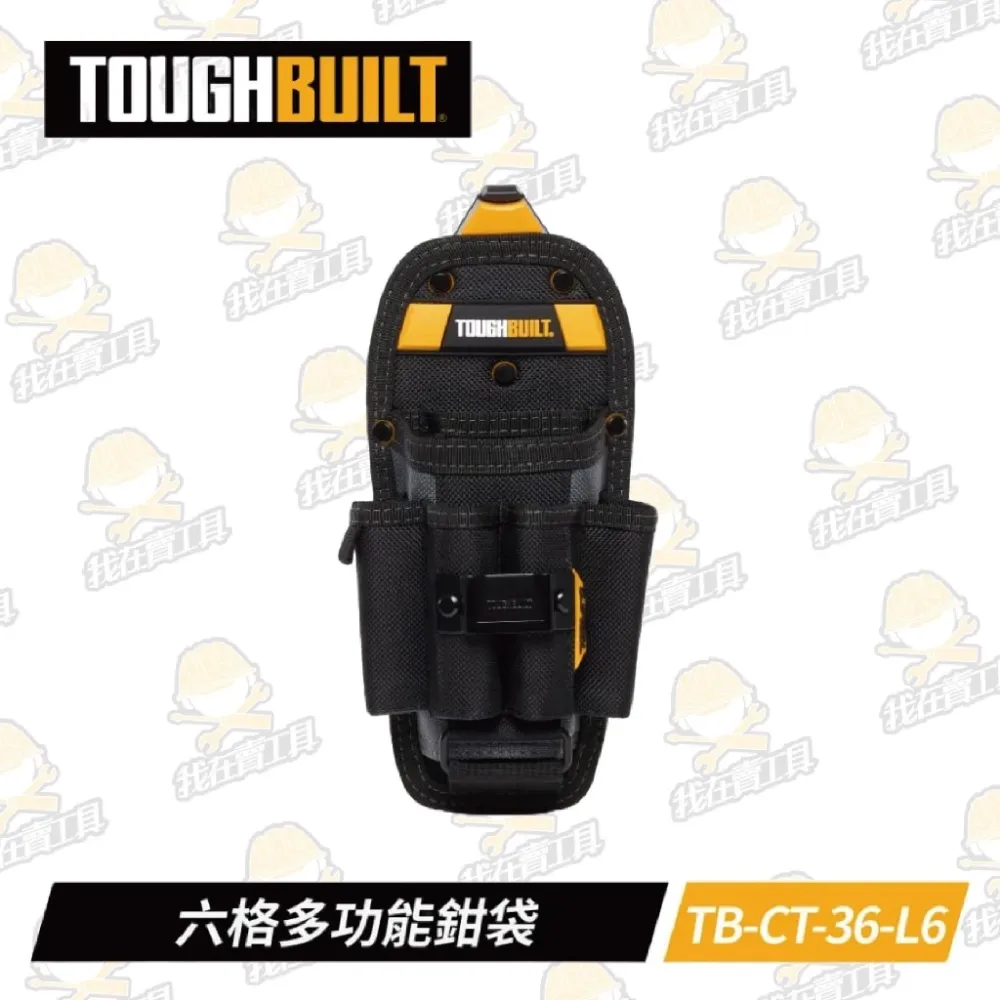 TB-CT-36-L6 六格多功能鉗袋 TOUGHBUILT 托比爾 8格收納 鉗子 收納扣環 快扣式 工具袋