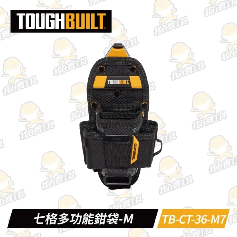 TB-CT-36-M7 七格多功能鉗袋-M TOUGHBUILT 托比爾 11格收納 鉗子 捲尺扣 快扣式 工具袋
