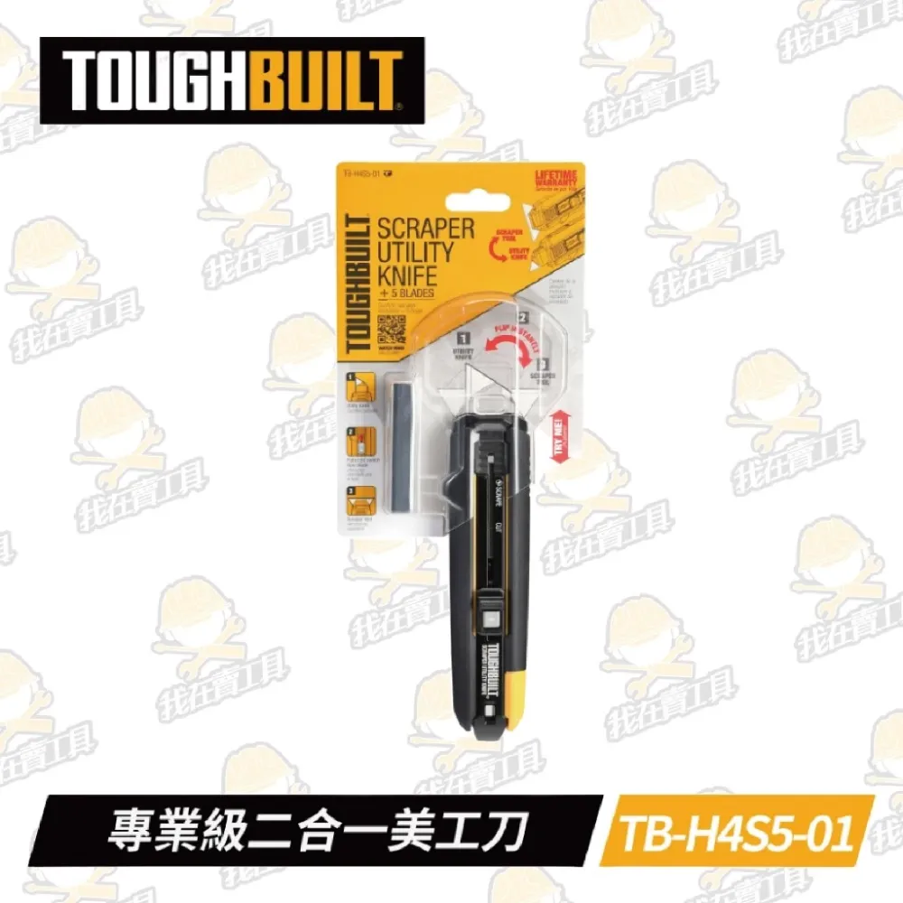 TB-H4S5-01 專業級二合一美工刀 TOUGHBUILT 托比爾 刮刀 除膠 附刀片 工業用 鋒利 替換