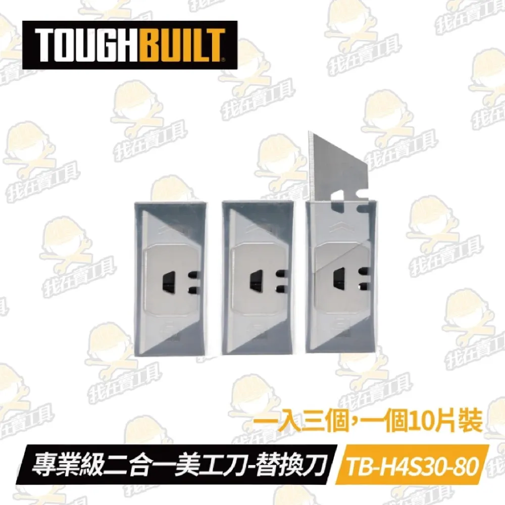 TB-H4S30-80 專業二合一美工刀-替換刀 TOUGHBUILT 托比爾 刮刀 除膠 附刀片 工業用 鋒利