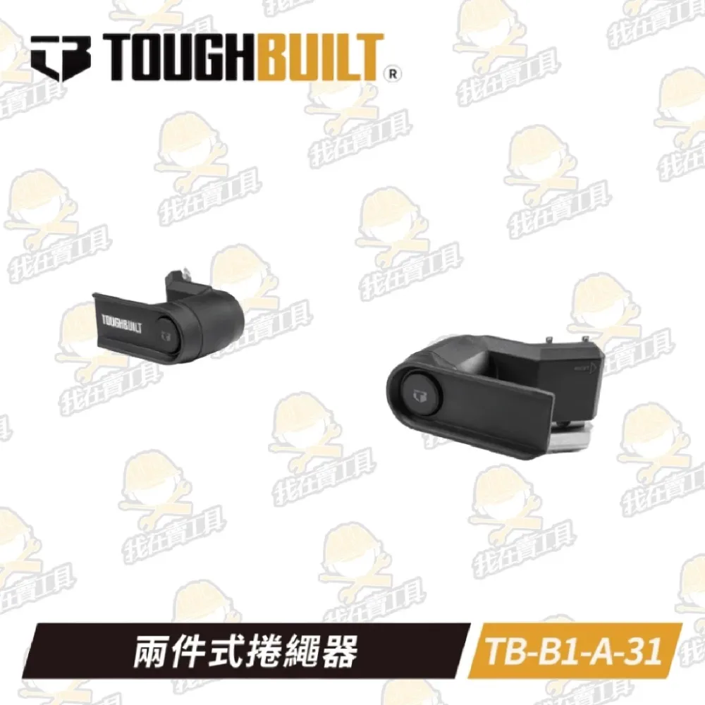 TB-B1-A-31 兩件式捲繩器 TOUGHBUILT 托比爾 快扣 工具箱 堆疊式 捲繩 延長線 電線 水電 露營