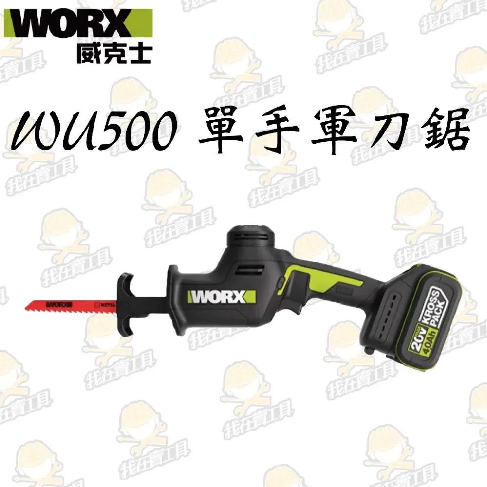 WU500 無刷鋰電軍刀鋸20V 26mm 單手 輕巧 園藝 切割 水電 居家 木頭 樹枝 水管 金屬 WORX 威克士