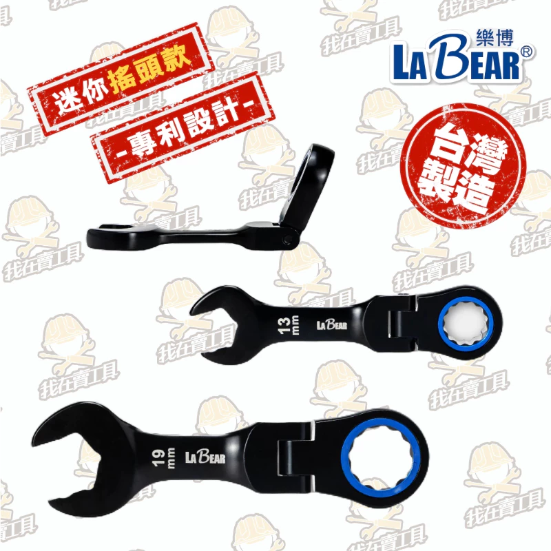 【LaBear】迷你搖頭電著黑棘輪梅開扳手 開口端防滑 8-19mm 梅開扳手 棘輪扳手 120齒 短扳手 台灣製