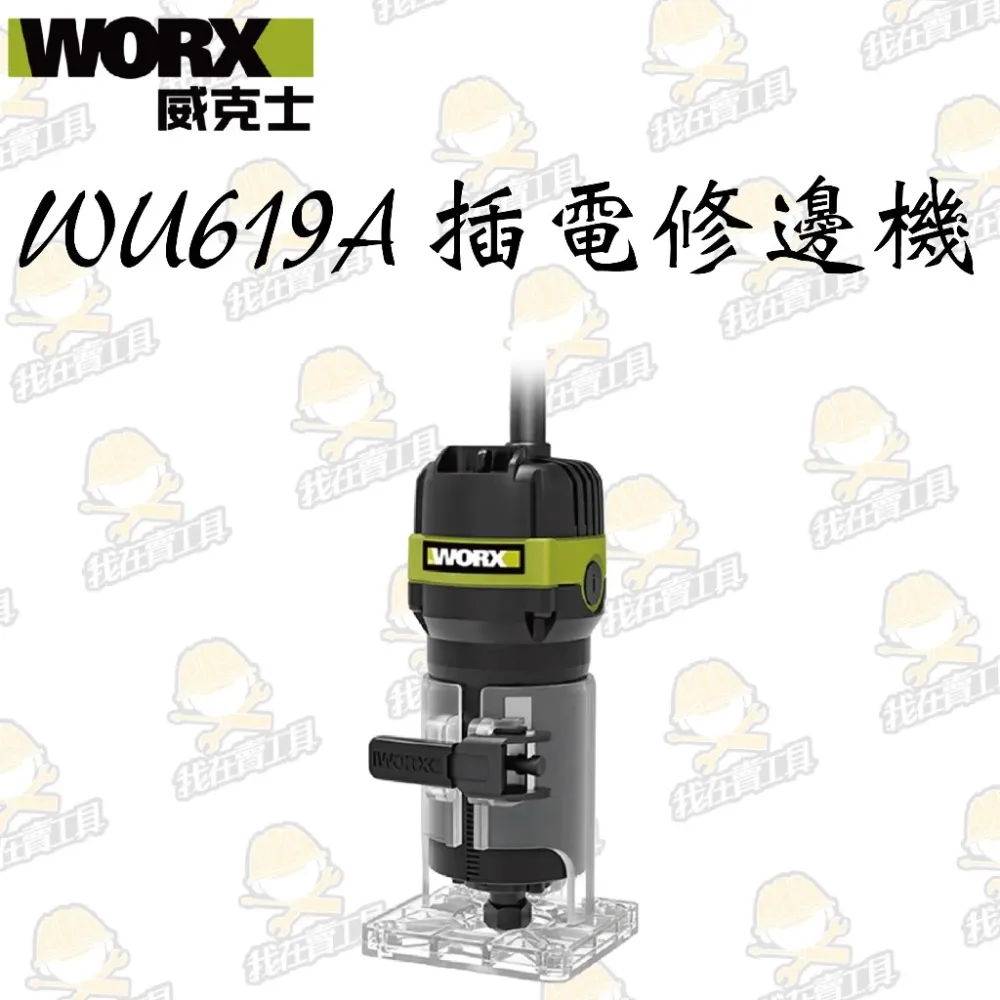 WU619A 1/4木工修邊機110V /650W 木工 木工雕刻 修邊刀 修邊 開槽 開溝 木工必備 WORX 威克士