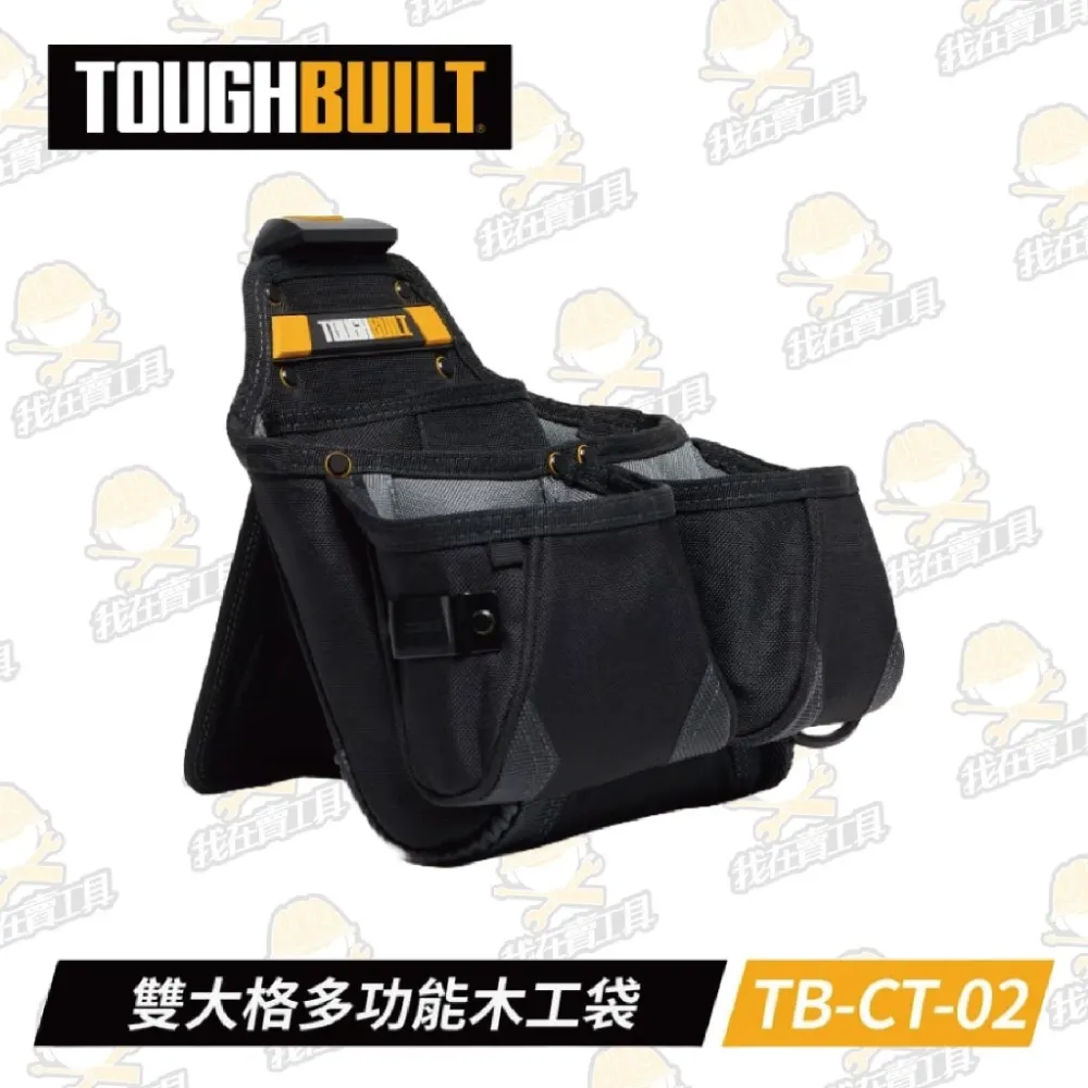 TB-CT-02 雙大格多功能木工袋 TOUGHBUILT 托比爾 9格 鐵鎚架 捲尺扣 快扣式 工具袋 翻轉支架