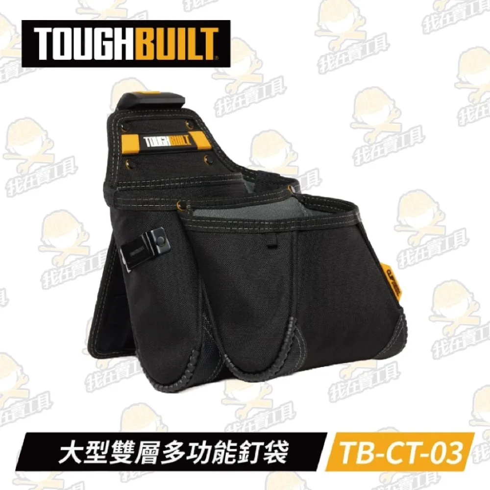 TB-CT-03 大型雙層多功能釘袋 TOUGHBUILT 托比爾 13格 收納扣環 快扣式 捲尺扣 工具袋 翻轉支架