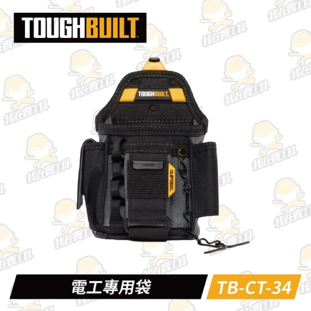 TB-CT-34 電工專用袋 TOUGHBUILT 托比爾 13格收納 後支架 捲尺扣 膠帶鍊 收納蓋 快扣式 工具袋