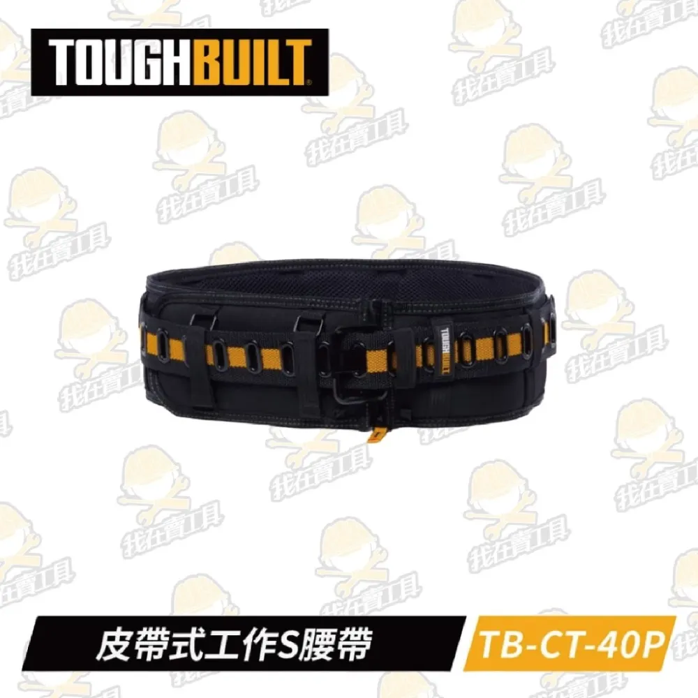 TB-CT-40P 皮帶式工作S腰帶 TOUGHBUILT 托比爾 皮帶 護腰 寬腰帶 可搭配肩帶 快扣式 工具袋