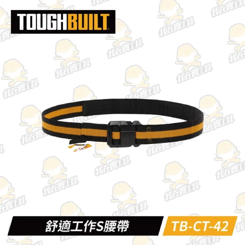 TB-CT-42 舒適工作S腰帶 TOUGHBUILT 托比爾 皮帶 腰帶 快扣式 工具袋 萬用
