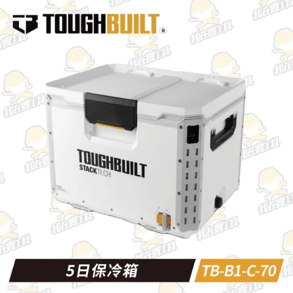 TB-B1-C-70 5⽇保冷箱 TOUGHBUILT托比爾 快扣 工具箱 托盤 冰箱 防水 堆疊式 釣魚 露營 雙鎖點