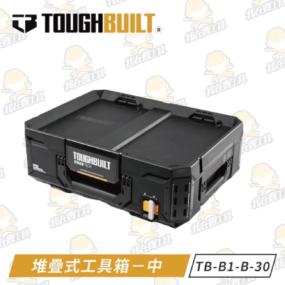 TB-B1-B-30 堆疊式工具箱-中 TOUGHBUILT 托比爾 快扣 收納盒 工具箱 防水 堆疊式 露營