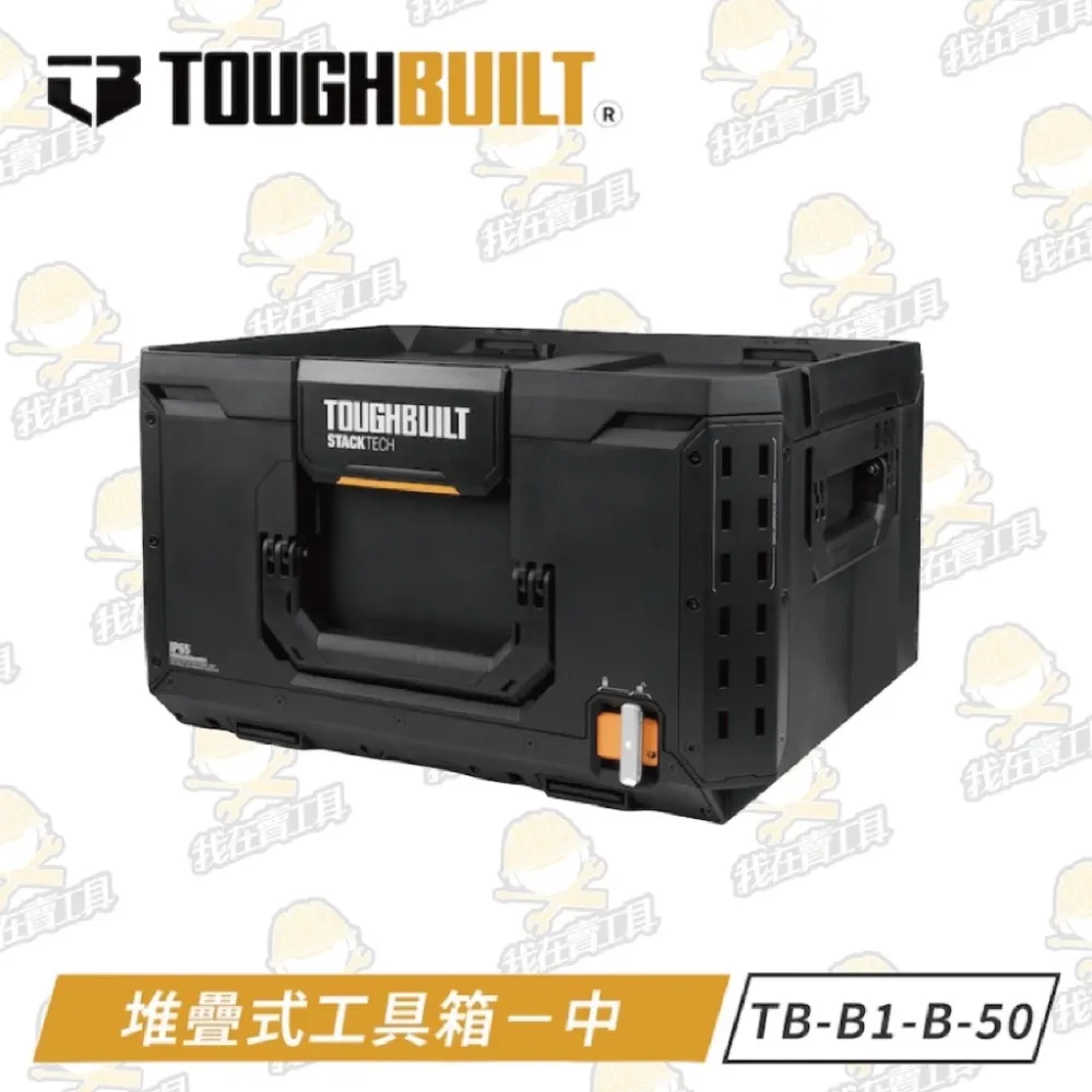 TB-B1-B-50 堆疊式工具箱-大 TOUGHBUILT 托比爾 快扣式 工具箱 收納盒 提籃 雙鎖點 防水 堆疊式