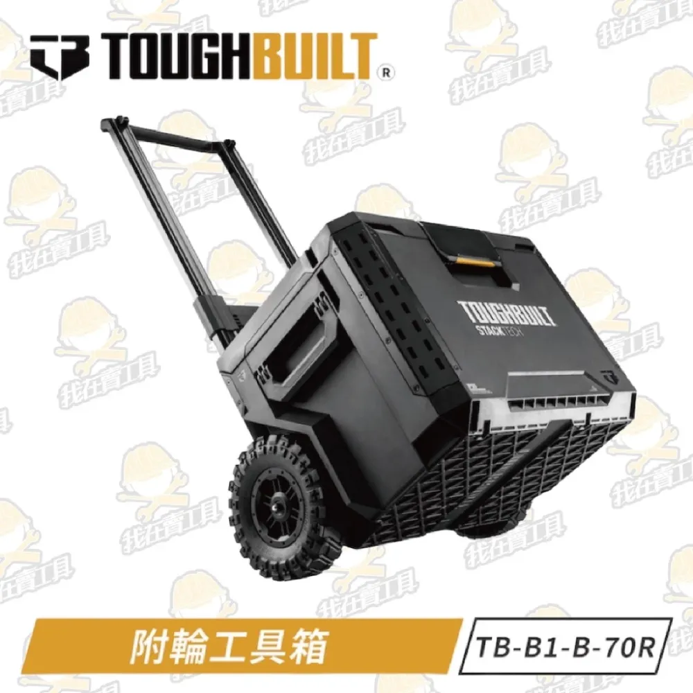 TB-B1-B-70R 9吋全地形附輪工具箱 TOUGHBUILT托比爾 快扣 工具箱 提籃 防水 堆疊式 拉桿 露營