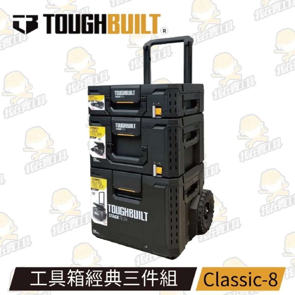 工具箱三件組 TB-3-CLASSICS 快扣 拉車 零件盒 露營 提籃Toughbuilt STACKTech 托比爾