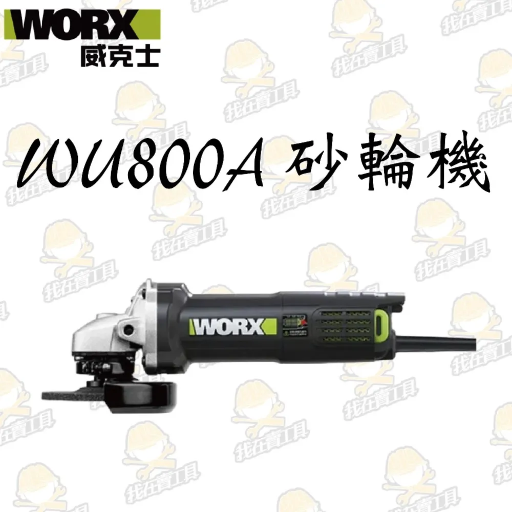 WU800A 平面砂輪機 100mm/720W 細柄 切割 角磨 拋光 切割 金屬 木頭 水電 砂輪機 WORX威克士