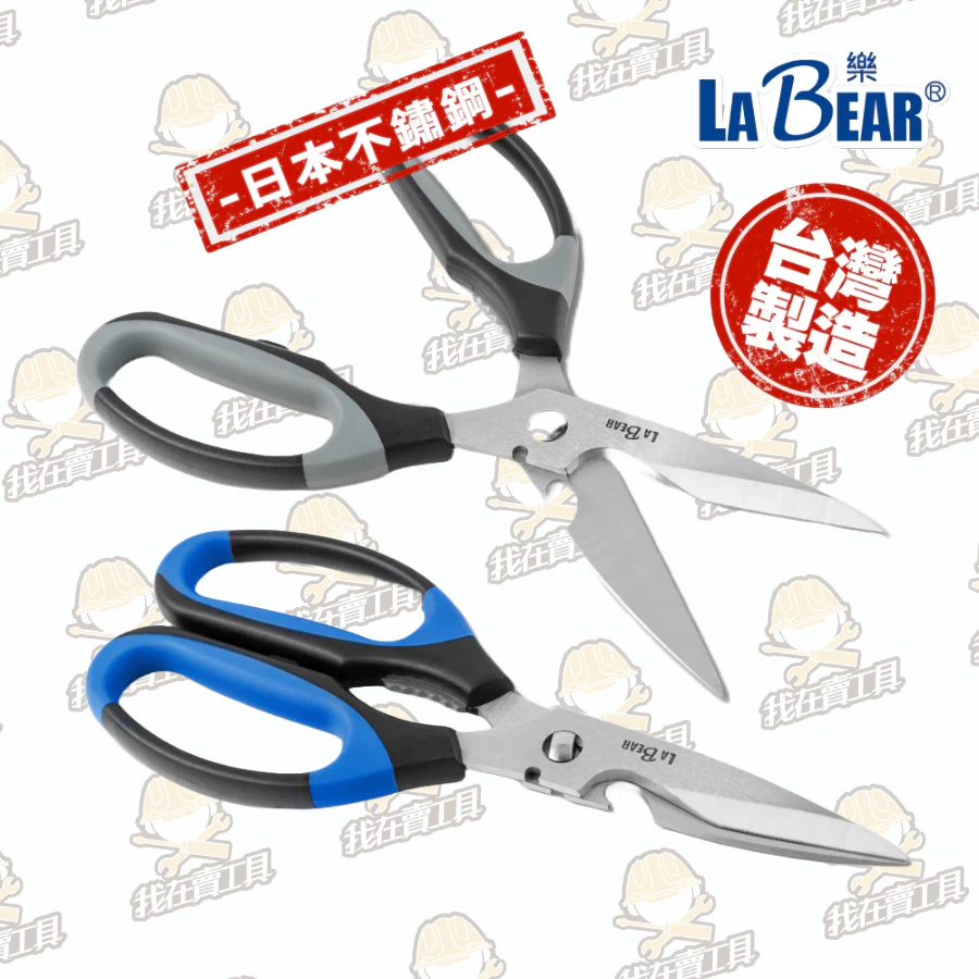 【LaBear】可拆式 廚房料理剪刀 廚房剪 可拆洗 料理剪刀 食物剪 不鏽鋼剪刀 日本不鏽鋼 多功能剪刀 台灣製