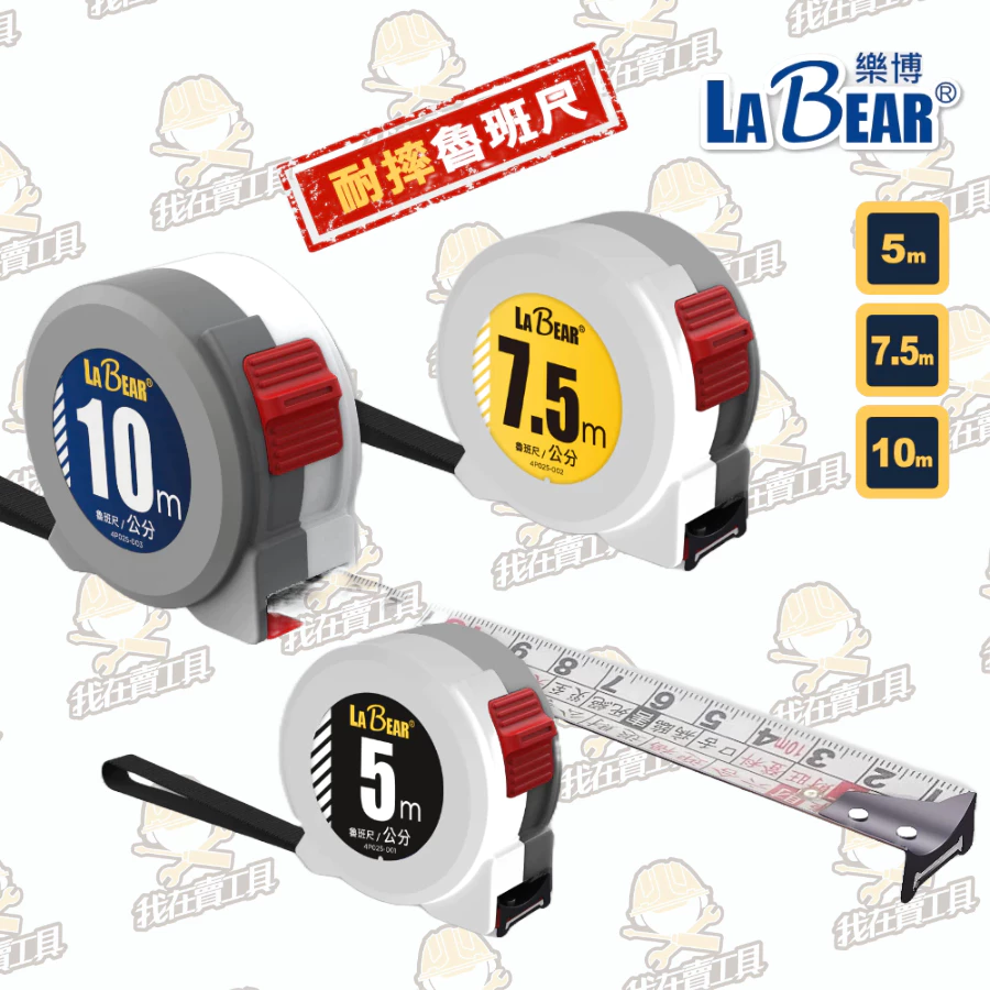 【LaBear】10M 捲尺 尼龍鋼捲尺 耐摔捲尺 魯班尺 公制尺 英制尺 丁蘭尺 單面捲尺 測量尺