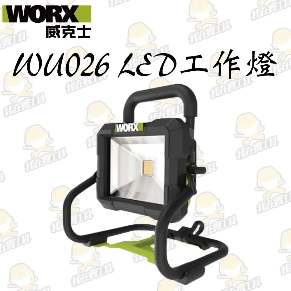 WU026.9 鋰電 LED 工作燈 20V 高亮度1500LM 露營 夜間施工 可掛式 探照燈 高亮度 WORX威克士