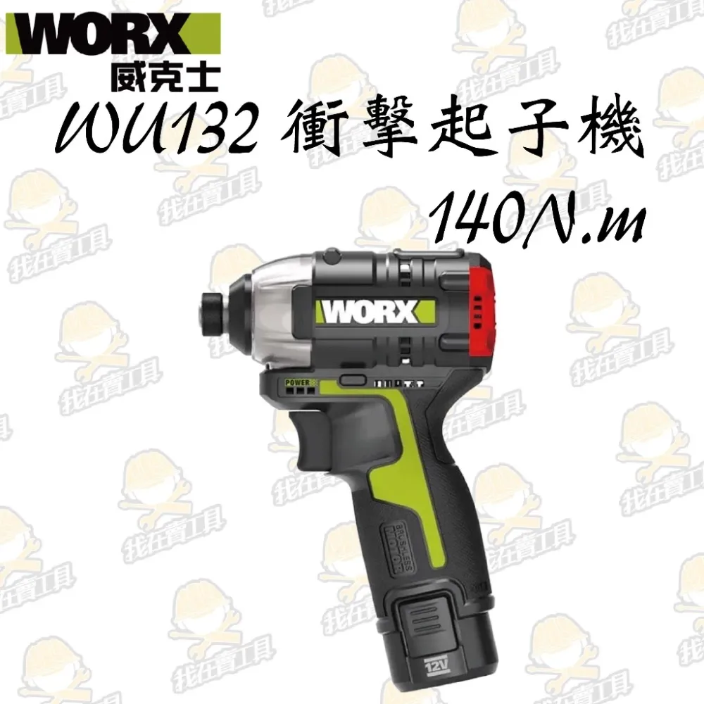 WU132無刷鋰電衝擊起子機 12V 起子 六角 居家 工程 水電 木工 汽修 木頭 水泥 鑽牆 金屬 WORX 威克士