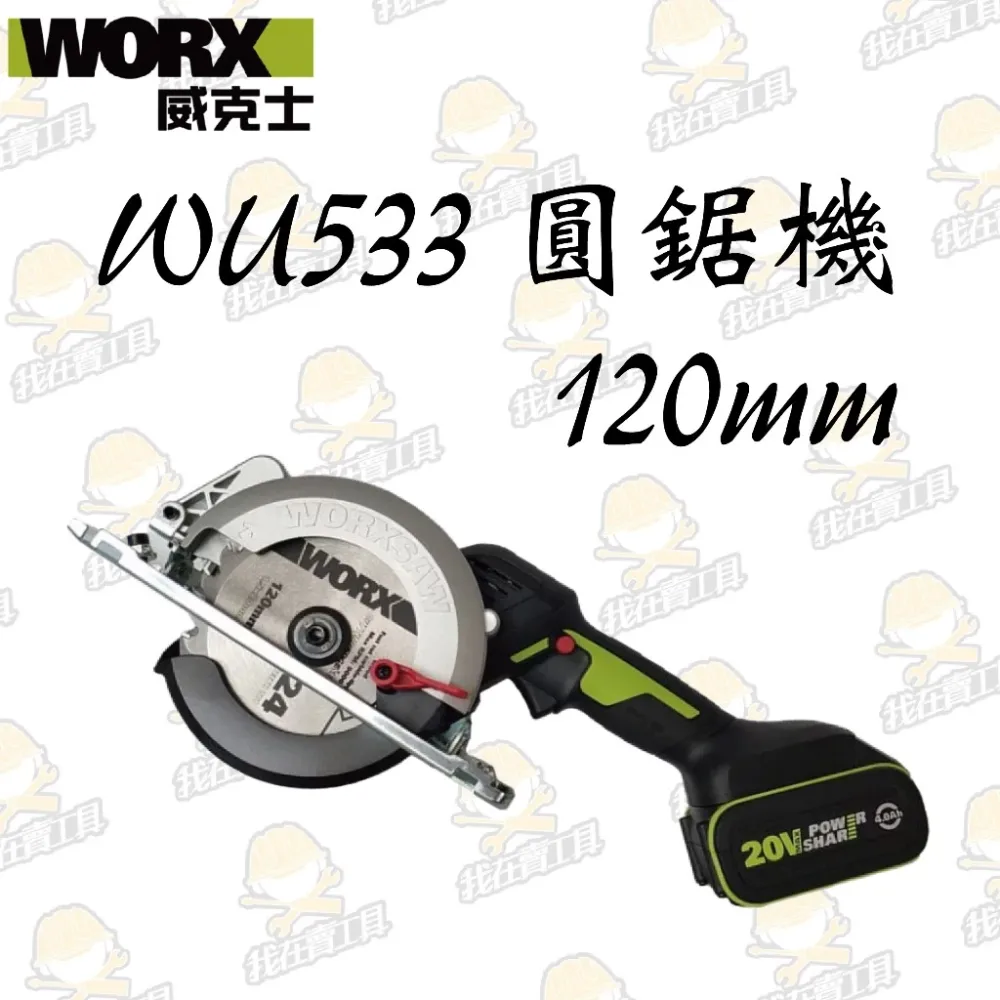 WU533 無刷鋰電圓鋸機20V 120mm 木工用 水電 可調整角度 木頭 金屬 木工必備 電鋸 照明 WORX威克士
