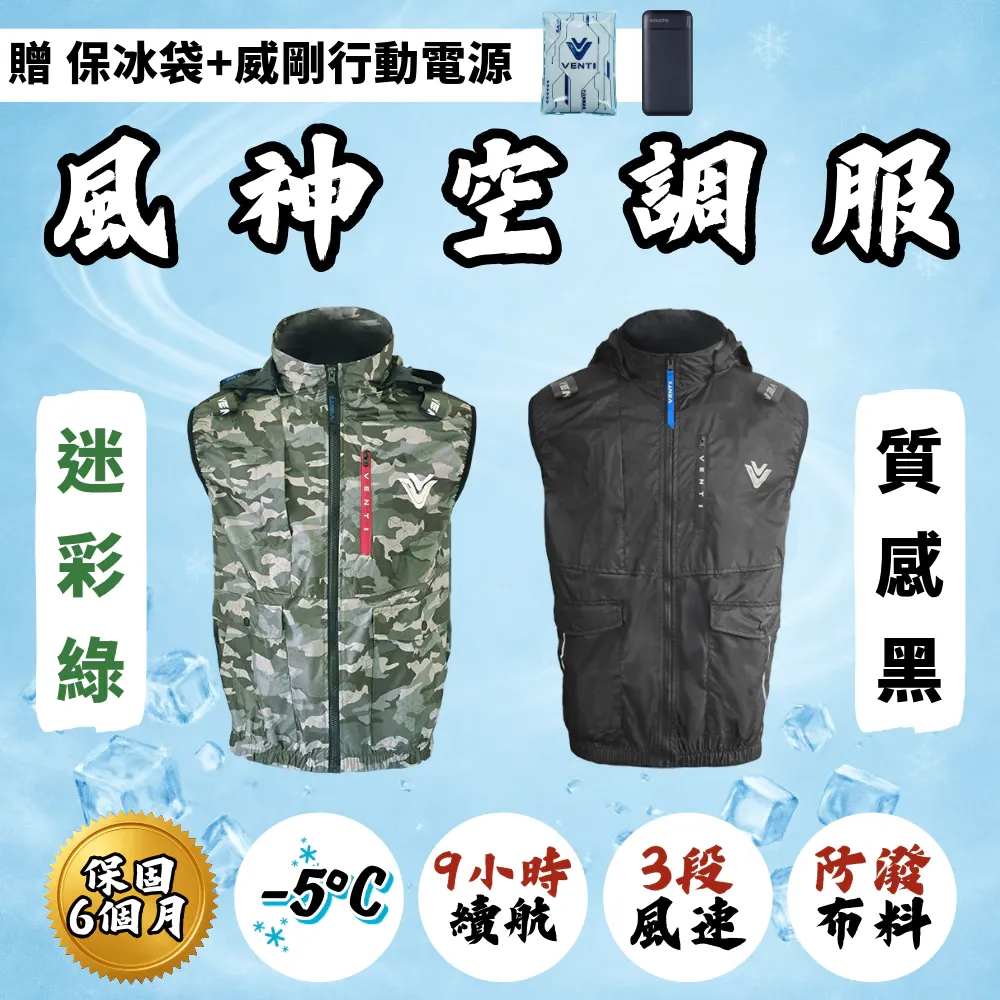 風神空調衣 VENTI 12V 空調衣 空調服 風扇衣 空調工作服 風神服 風神衣 空調服 (6個月保固)