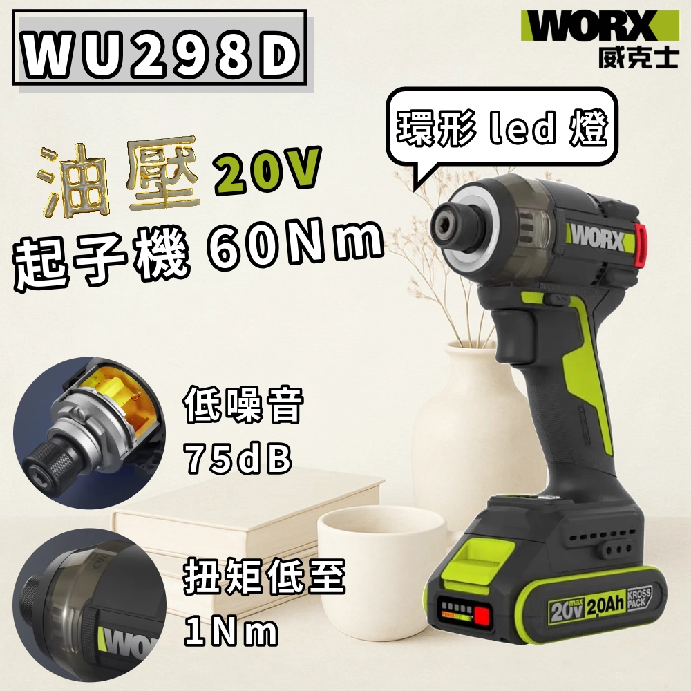 WU298D油壓起子機 60 N.m 75dB 20V 電動工具 高轉速/扭力 居家 水電 金屬 水泥 WORX 威克士