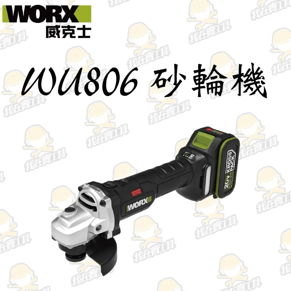 WU806鋰電無刷平面砂輪機20V 100mm切割 細柄 平面 角磨 拋光 切割 金屬 木頭 水電 木工 WORX威克士