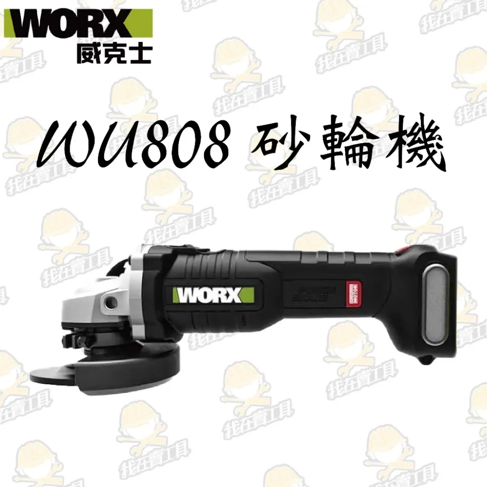 WU808鋰電無刷平面砂輪機20V 100mm切割 平面 粗炳 角磨 拋光 切割 金屬 木頭 水電 木工 WORX威克士