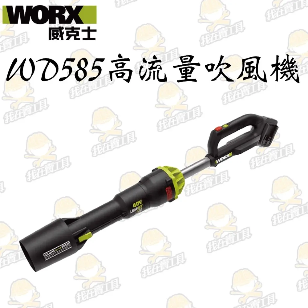 WD585無刷鋰電吹風機 40V 超大流量吹風機 落葉 園藝 花園 打掃 洗車 水電 大範圍 高轉速 WORX 威克士