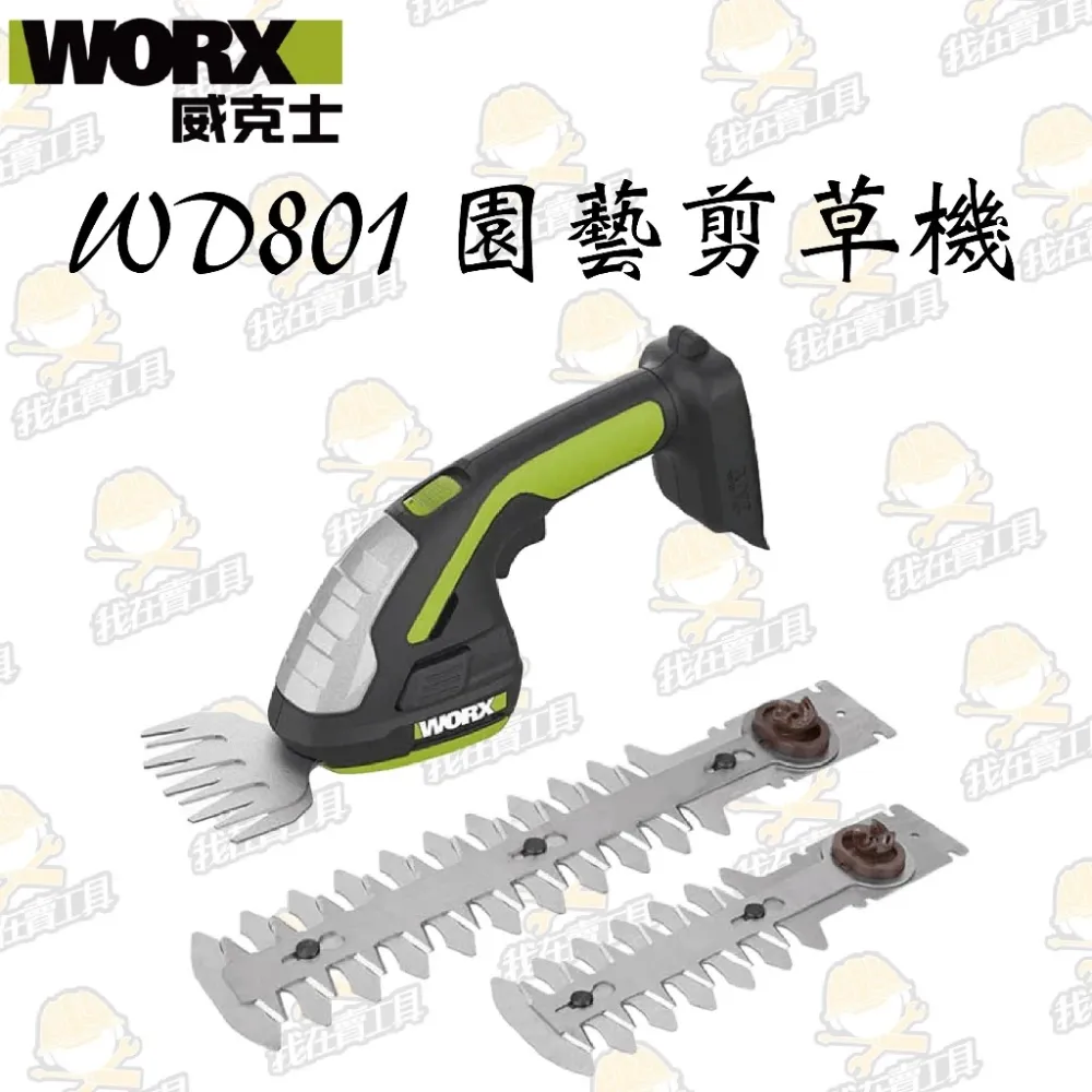 WD801 鋰電修草機 20V 園藝 修剪雜草 灌木塑形 割草機 剪草機 籬笆剪 造景 花園 修枝 造型 WORX威克士