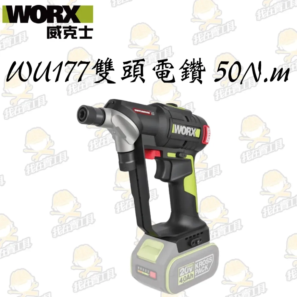 WU177鋰電雙頭電鑽20V 小型電鑽 雙頭電鑽 免換頭 鑽牆 水泥 木頭 金屬 居家 水電 工程 WORX 威克士