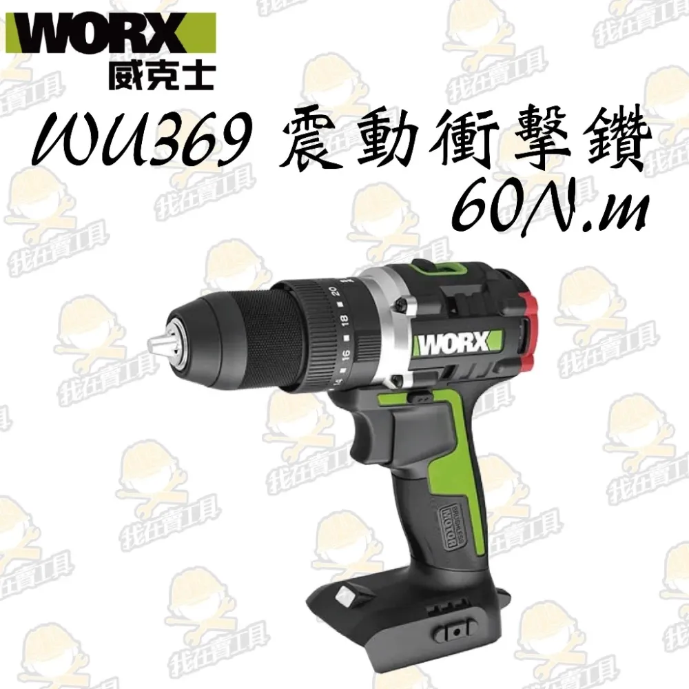 WU369無刷鋰電震動衝擊鑽20V 13mm 60N.m水電 電鑽 木工 金屬 水泥 木頭 鑽牆 夾頭 WORX 威克士