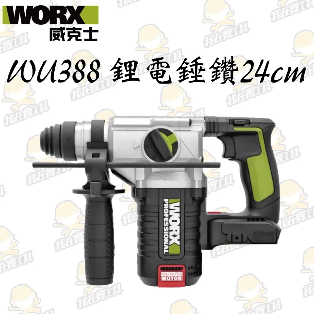 WU388鋰電無刷免出力電錘20V 24mm 磁磚模式 錘鑽/平鑽/鏟鑿 三功能 水泥 地板 水電 電槌 WORX威克士