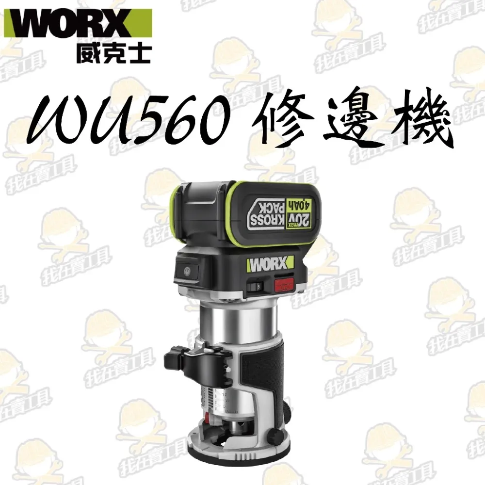 WU560 無刷鋰電修邊機20V 木工 木工雕刻 修邊刀 修邊 開溝 開槽 切割 裝潢 木工必備 WORX 威克士