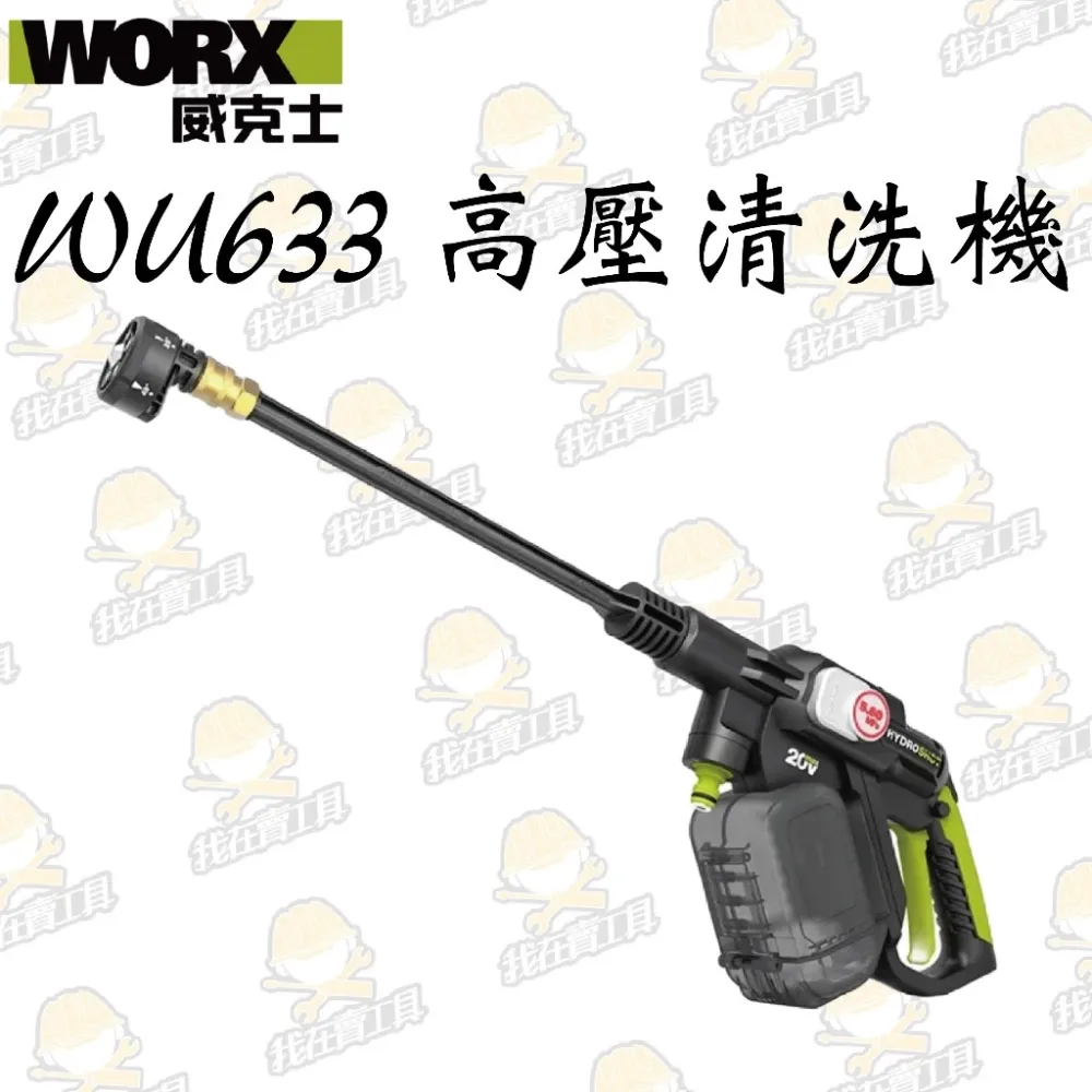 WU633鋰電無刷高壓清洗機 20V 清潔 洗車機 高壓洗車機 大流量 高壓水柱 5和1噴頭 超長軟管 WORX 威克士