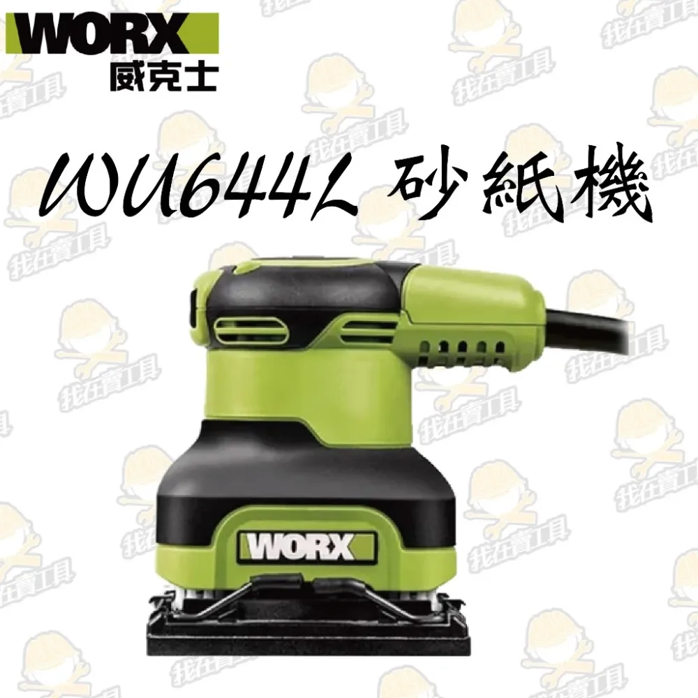 WU646L 1/4砂磨機 110V / 240W 散打 打磨 除鏽 研磨 砂紙機 磨砂 砂光 四方機 WORX 威克士