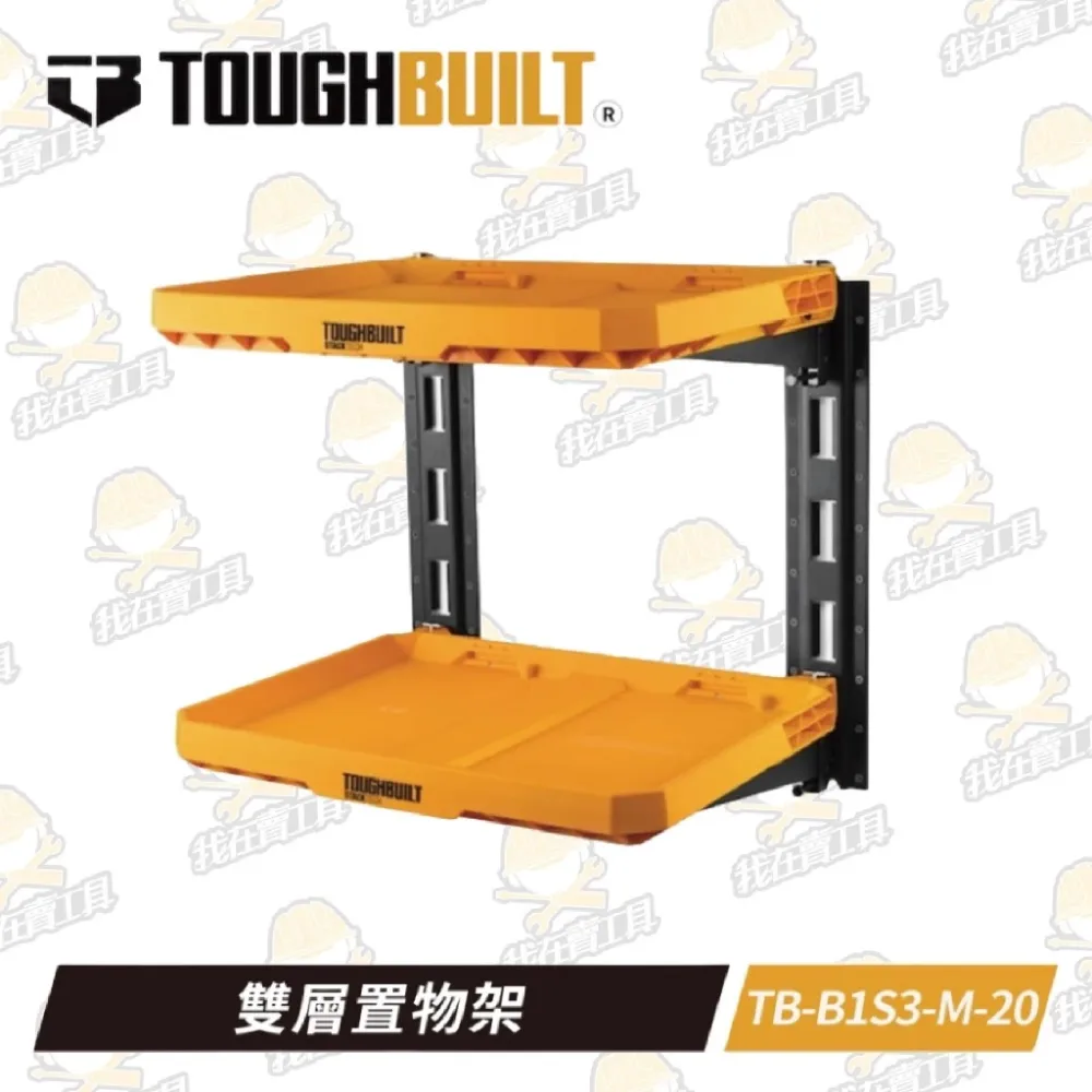 TB-B1S3-M-20 雙層置物架 TOUGHBUILT 托比爾 快扣 工具箱 堆疊式 掛牆 後車箱 可調整高度