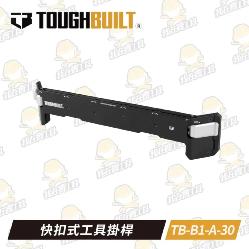 TB-B1-A-30 快扣式⼯具掛桿 TOUGHBUILT 托比爾 快扣 工具箱 掛架 堆疊式 掛桿 5格可用