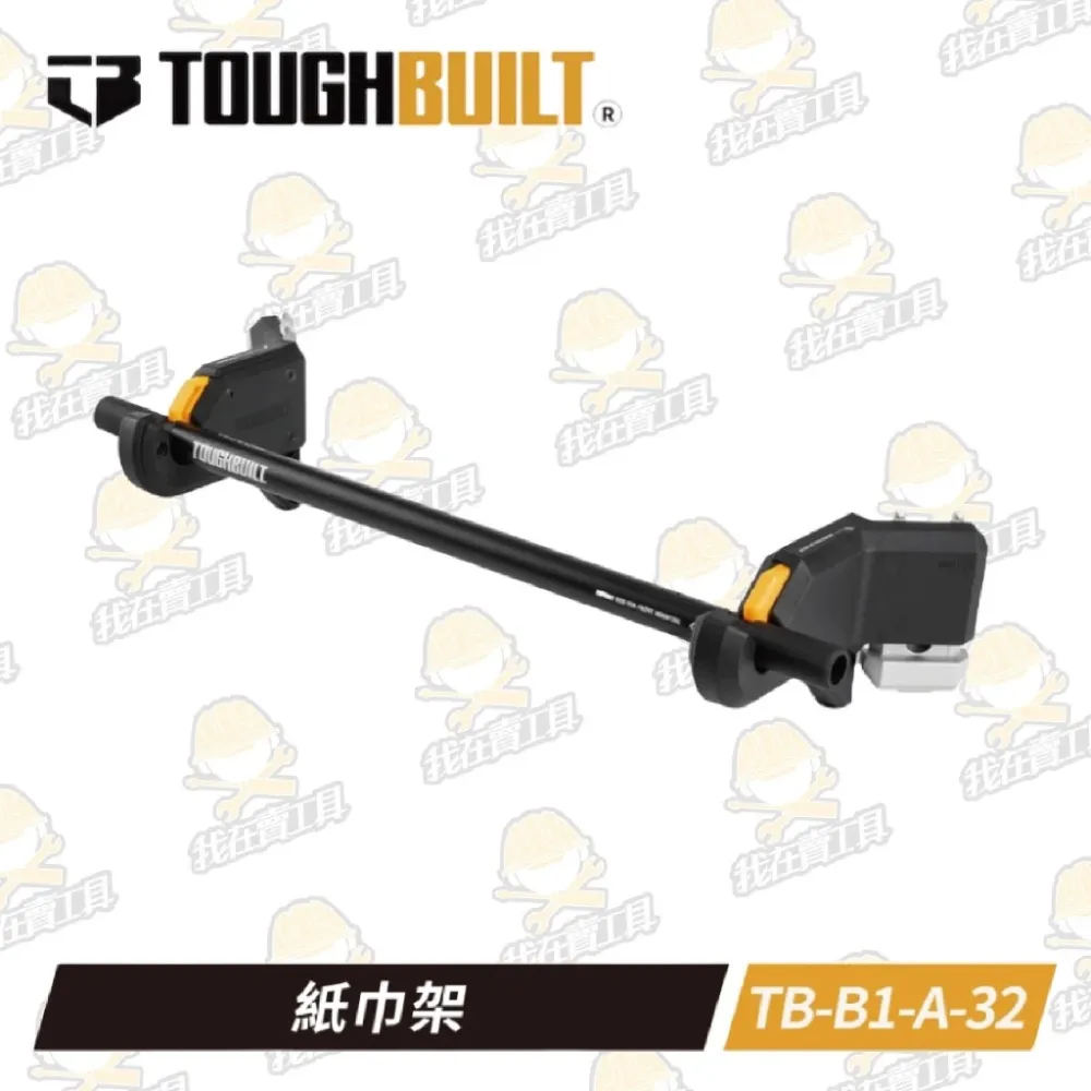 TB-B1-A-32紙⼱架 TOUGHBUILT 托比爾 快扣 工具箱 配件 堆疊式 掛桿 捲筒 毛巾 電線 水電 露營