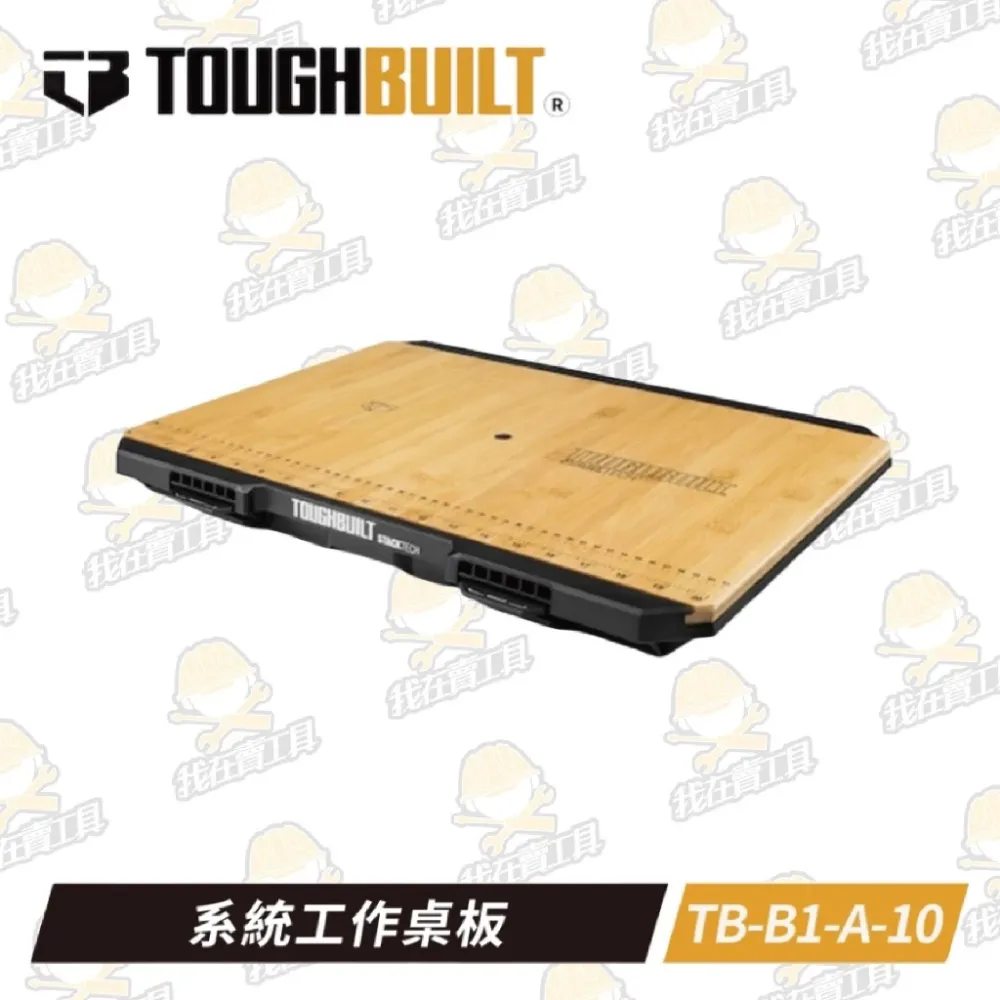 TB-B1-A-10 系統工作桌板 TOUGHBUILT 托比爾 快扣 工具箱 堆疊式 置物 美工刀 裁切 工作