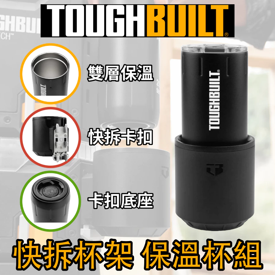 TB-B1-A-52 快扣杯架 附杯子 TOUGHBUILT 托比爾 堆疊式 工具箱配件 快扣式 保溫杯 保冷杯