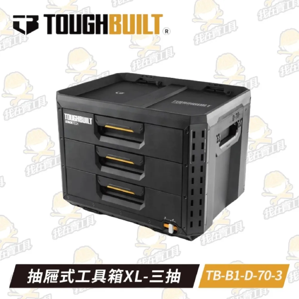 TB-B1-D-70-3 抽屜式⼯具箱XL-三抽 TOUGHBUILT 托比爾 快扣 工具箱 三層 防水 堆疊式 抽屜