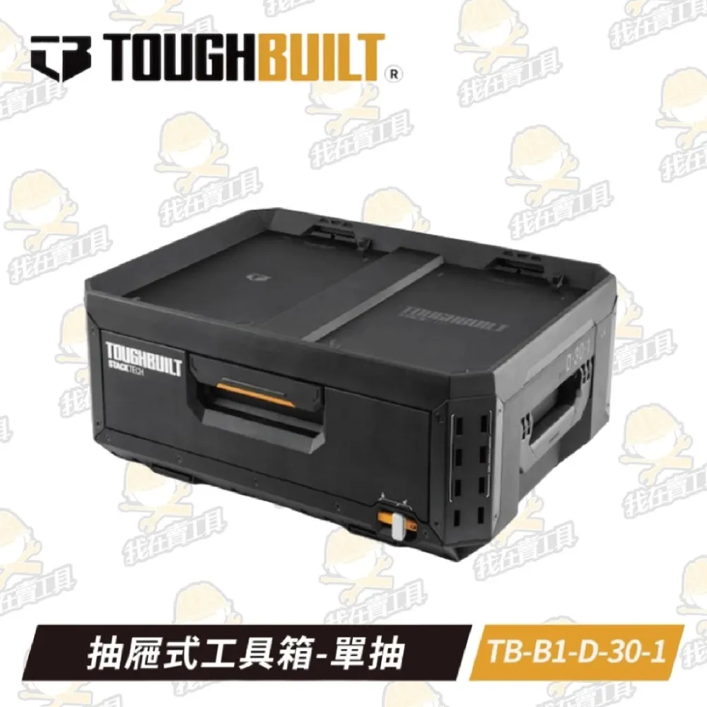 TB-B1-D-30-1 抽屜式⼯具箱-單抽 TOUGHBUILT 托比爾 快扣 配件 單層 工具箱 水電 防水 堆疊式