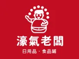 濠氣老闆食用好物網
