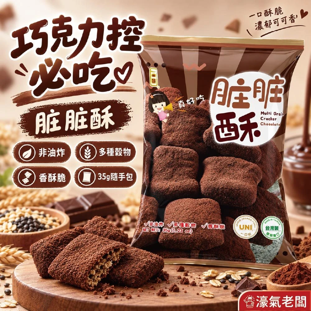 一口田十穀米同心餅乾(髒髒酥 巧克力口味)35g 零食 台灣零食 古早味零食 餅乾零食