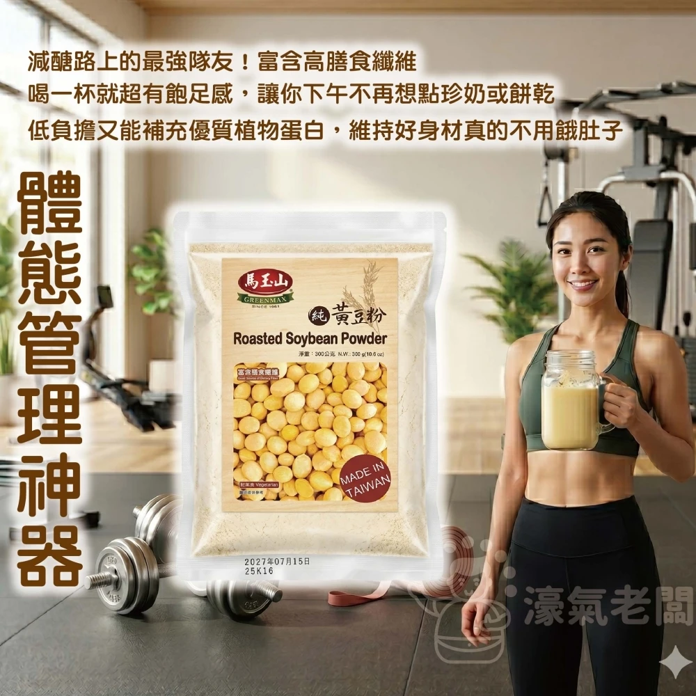 馬玉山黑豆粉/黃豆粉300g 豆漿粉 黃豆 黑豆 黃豆粉 無糖 素食 古早味 台灣早餐 全素【濠氣老闆】